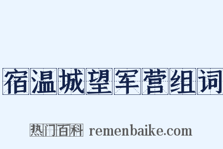 宿温城望军营组词是什么意思的图片